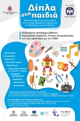 Καλοκαιρινό πρόγραμμα μάθησης, δημιουργικής έκφρασης, κίνησης και ψυχαγωγίας για παιδιά 6-12 ετών