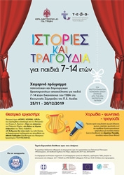 Ιστορίες και Τραγούδια για παιδιά 7-14 ετών 