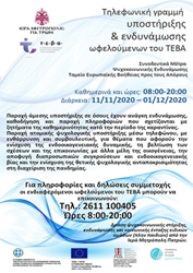 Τηλεφωνική γραμμή υποστήριξης και ενδυνάμωσης ωφελούμενων του ΤΕΒΑ