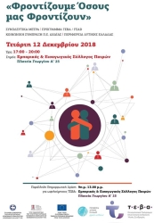 Φροντίζουμε Όσους μας Φροντίζουν