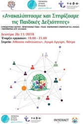 Ανακαλύπτουμε και Στηρίζουμε τις Παιδικές Δεξιότητες
