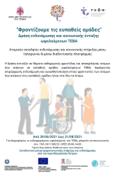 Φροντίζουμε τις ευπαθείς ομάδες - Δράση ενδυνάμωσης και κοινωνικής ένταξης ωφελούμενων του ΤΕΒΑ