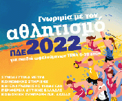 «Γνωριμία με τον Αθλητισμό 2022» για παιδιά ωφελούμενων 6-16 ετών - Δράση Κοινωνικής Στήριξης και Ενδυνάμωσης των Ωφελούμενων ΤΕΒΑ Π.Ε. Αχαΐας