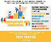 «Ο Προσωπικός σου Σύμβουλος» - Παροχή υπηρεσιών ψυχοκοινωνικής στήριξης, ενδυνάμωσης και κοινωνικής ένταξης ωφελούμενων ΤΕΒΑ μέσω Ατομικής Συμβουλευτικής