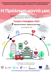 «Η Πρόληψη Κοντά μας» - Σεμινάριο Πρώτων Βοηθειών σε ωφελούμενους ΤΕΒΑ