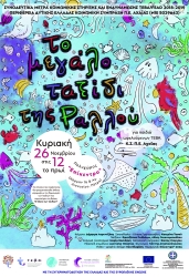 Παιδική θεατρική παράσταση & έκθεση κεραμικής στα πλαίσια υλοποίησης της δράσης «Ο λόγος των παιδιών»