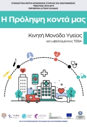 «Η Πρόληψη κοντά μας» - Ολοκληρώθηκε η δράση, Συνοδευτικό Μέτρου ΤΕΒΑ 