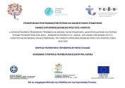 Ολοκλήρωση δράσεων Συνοδευτικών Μέτρων ΤΕΒΑ