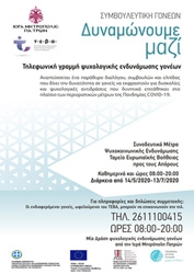 Δυναμώνουμε μαζί στο σχολείο – Συμβουλευτική γονέων